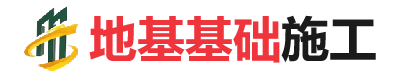 颍上地基基础施工